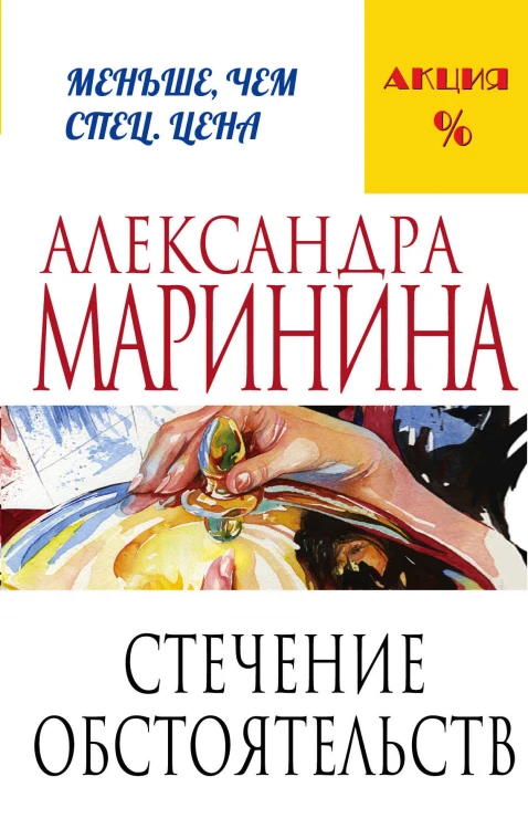 Стечение обстоятельств