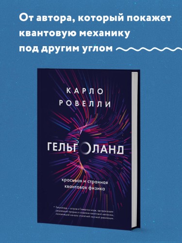Гельголанд. Красивая и странная квантовая физика