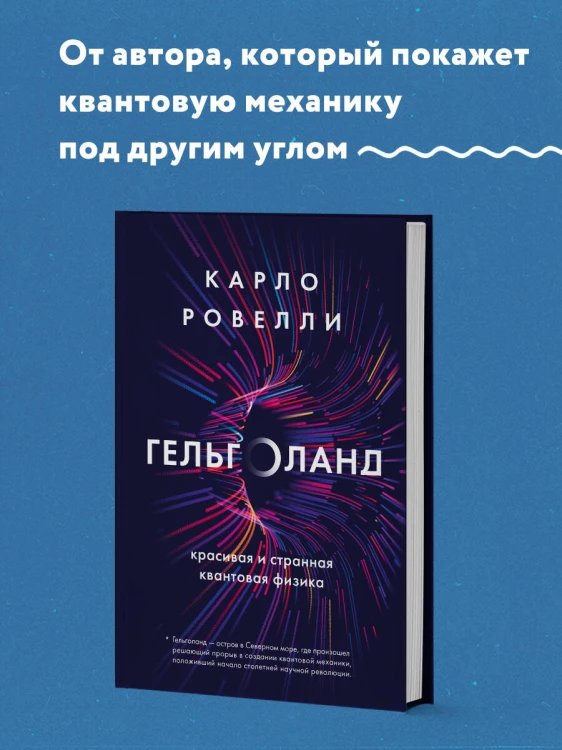 Гельголанд. Красивая и странная квантовая физика