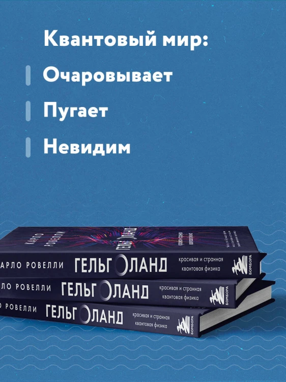 Гельголанд. Красивая и странная квантовая физика