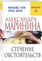 Стечение обстоятельств