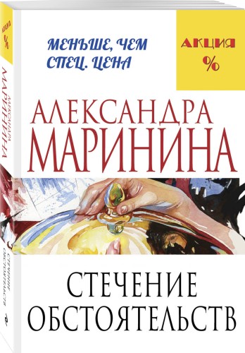 Стечение обстоятельств