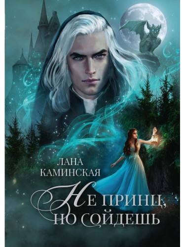 Не принц, но сойдешь