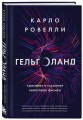 Гельголанд. Красивая и странная квантовая физика