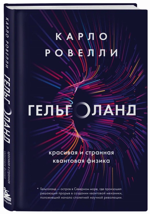 Гельголанд. Красивая и странная квантовая физика