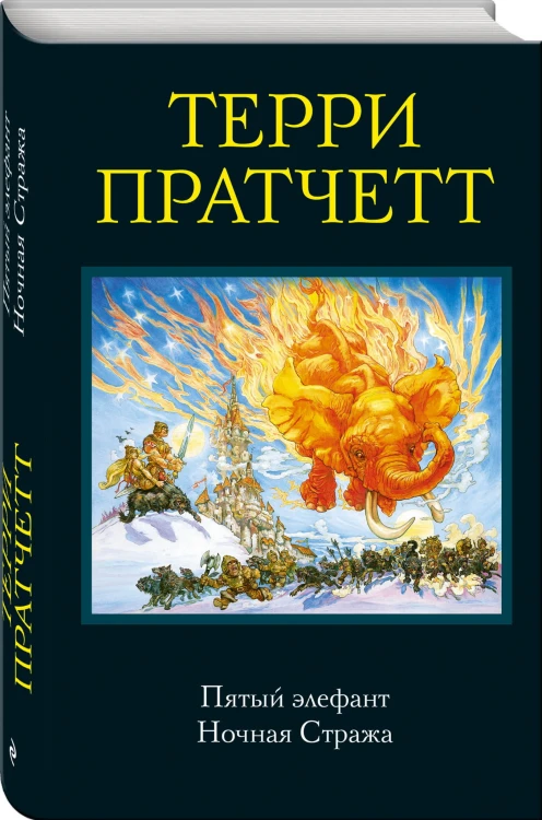 Пятый элефант. Ночная Стража