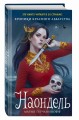 Наондель (#2)