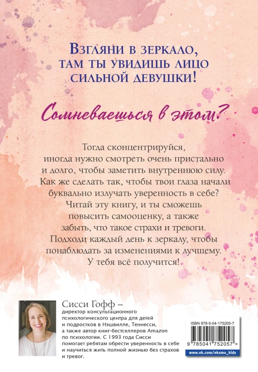 Сила внутри тебя. Как повысить самооценку и побороть страхи