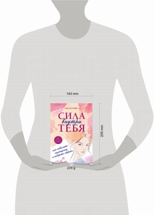 Сила внутри тебя. Как повысить самооценку и побороть страхи