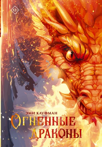 Огненные драконы