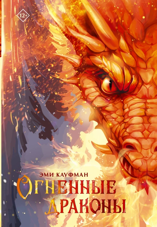 Огненные драконы