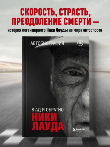 Ники Лауда. В ад и обратно. Автобиография