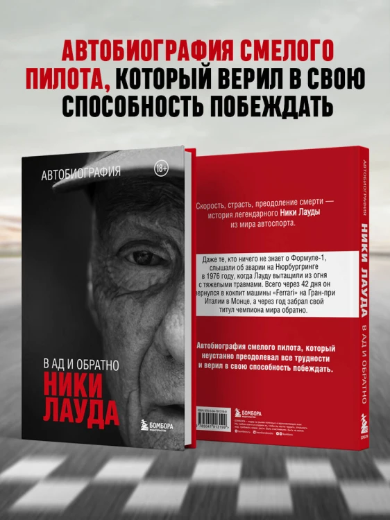 Ники Лауда. В ад и обратно. Автобиография