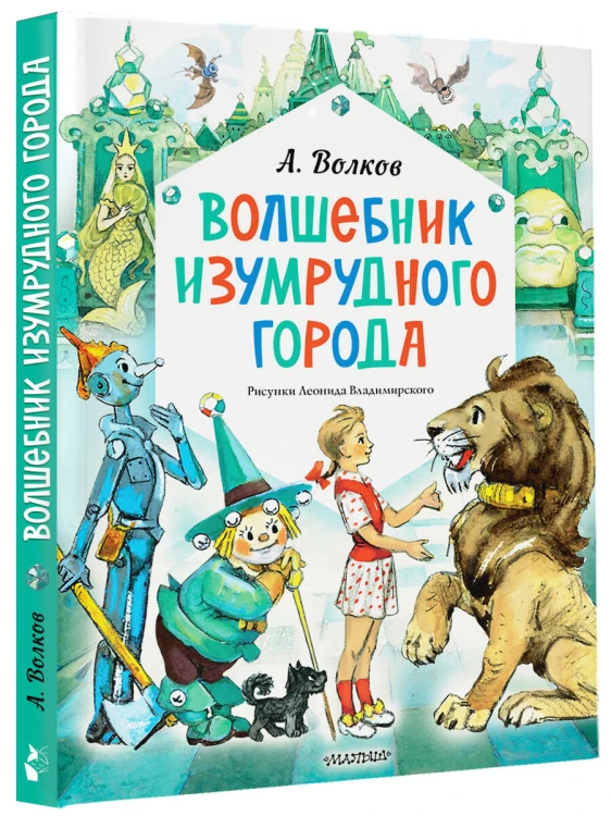 Волшебник Изумрудного города. Рисунки Л. Владимирского