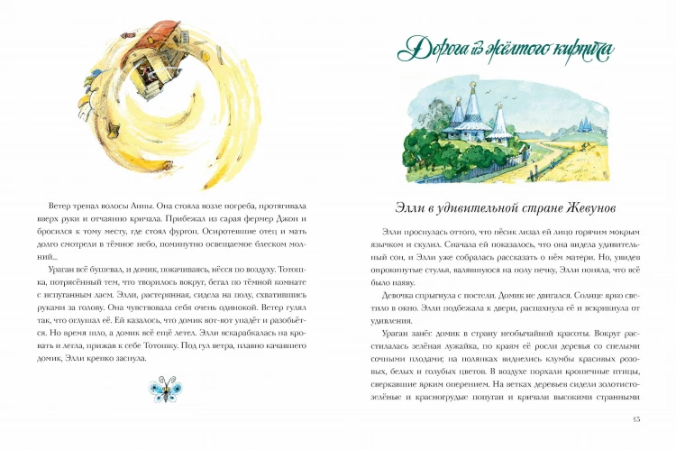 Волшебник Изумрудного города. Рисунки Л. Владимирского