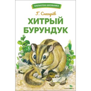 БШ. Хитрый бурундук