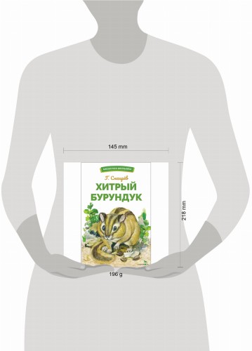 БШ. Хитрый бурундук