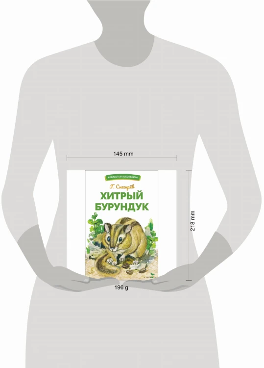 БШ. Хитрый бурундук