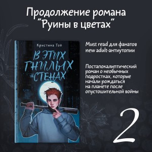 В этих гнилых стенах