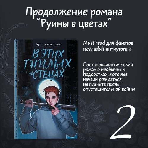 В этих гнилых стенах
