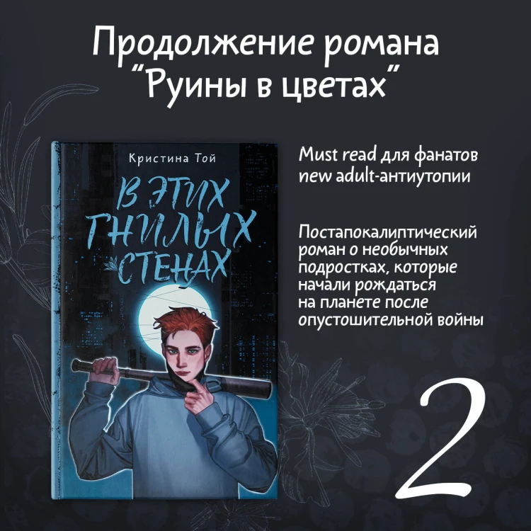 В этих гнилых стенах