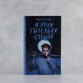 В этих гнилых стенах