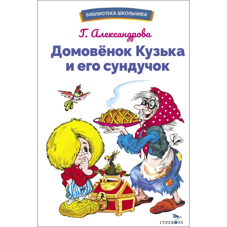 БШ. Домовенок Кузька и его сундучок