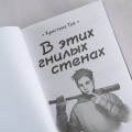 В этих гнилых стенах