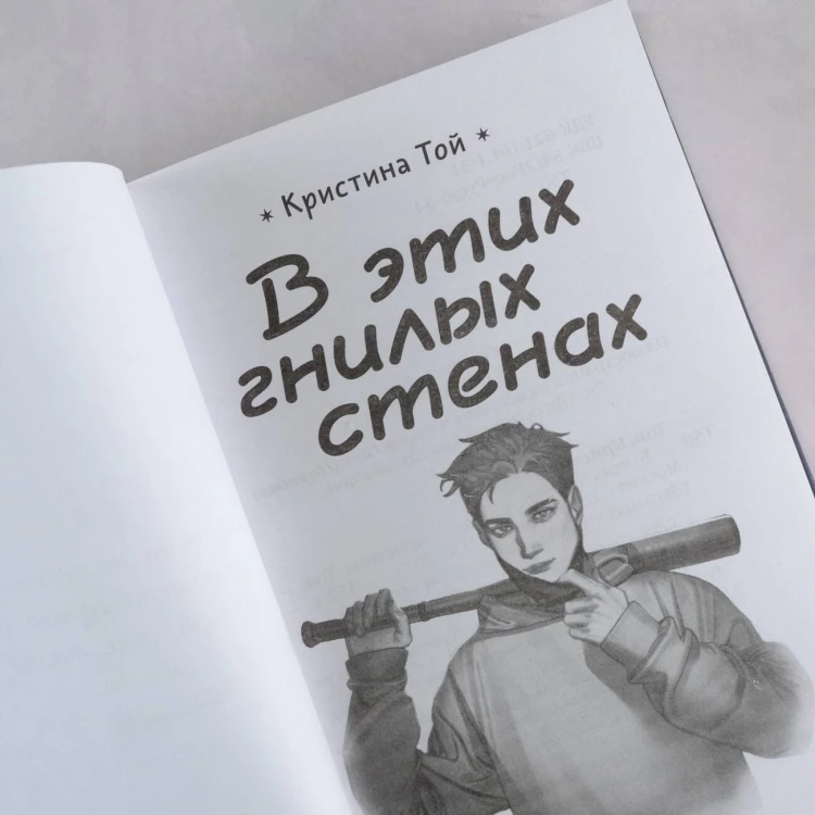В этих гнилых стенах