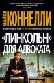 Линкольн для адвоката