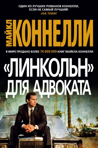 Линкольн для адвоката