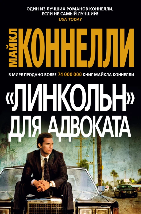 Линкольн для адвоката