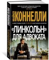 Линкольн для адвоката