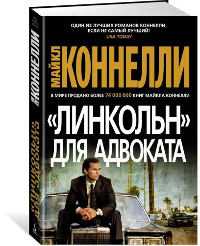Линкольн для адвоката