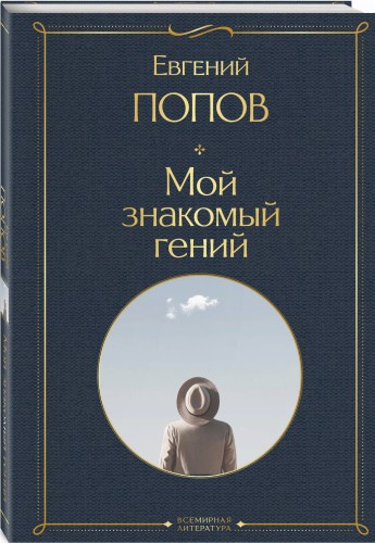 Мой знакомый гений. Беседы с культовыми личностями нашего времени