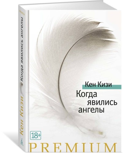 Когда явились ангелы