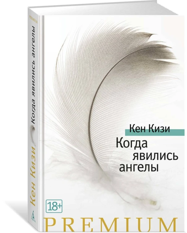 Когда явились ангелы