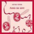 Анна на шее