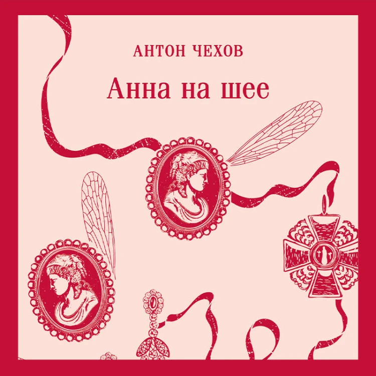 Анна на шее