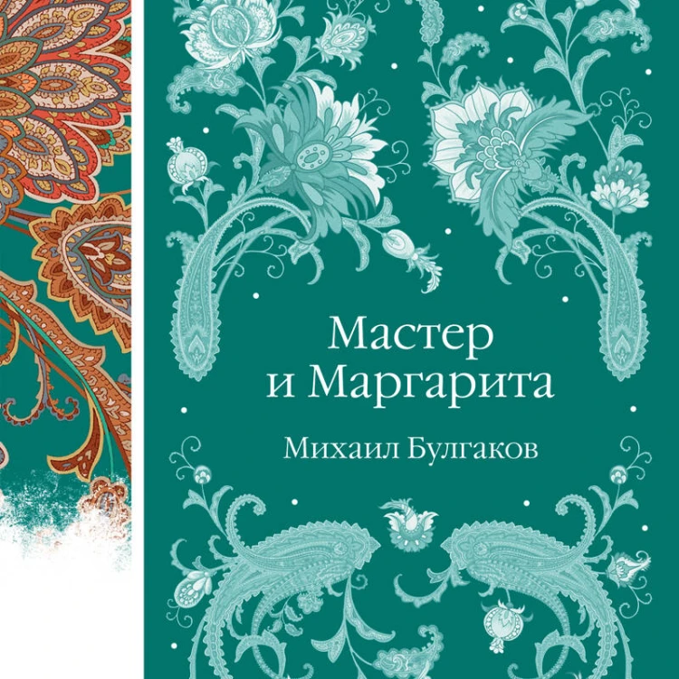 Мастер и Маргарита