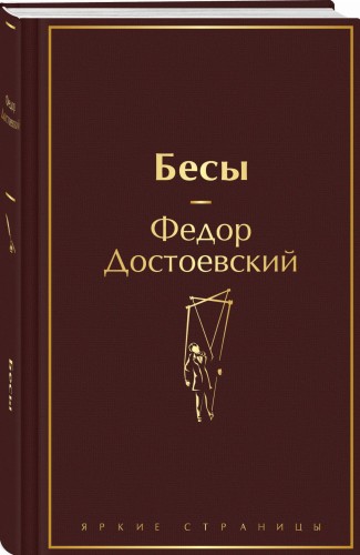Бесы