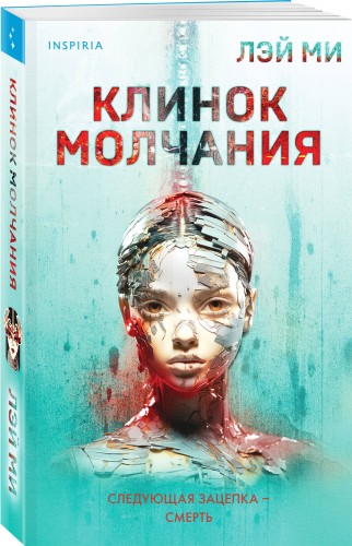 Клинок молчания