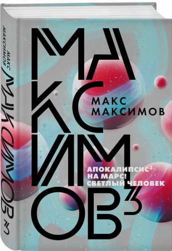 Максимов³