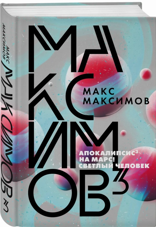 Максимов³