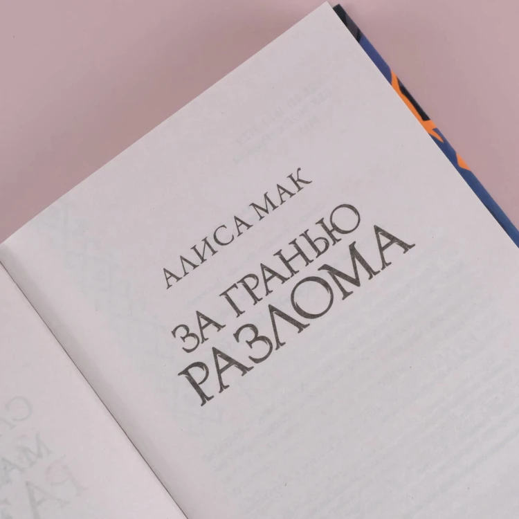 За гранью Разлома