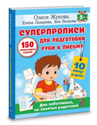 СУПЕРПРОПИСИ: 150 эффективных заданий для подготовки руки к письму