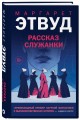 Рассказ Служанки