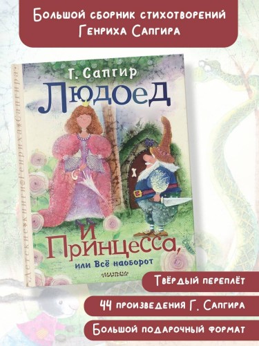 Людоед и Принцесса, или Всё наоборот
