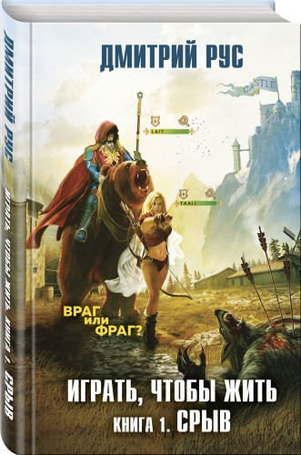 Играть, чтобы жить. Книга 1. Срыв