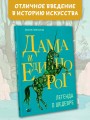 Дама и единорог. Легенда о шедевре